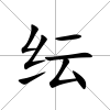 紜