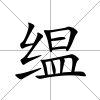 缊