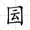 囩