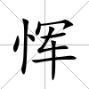 惲