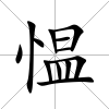 慍