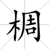 椆