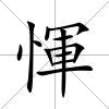 惲