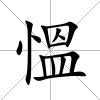 慍