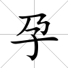 孕