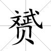 赟