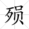 殞
