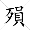 殞