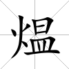 煴
