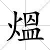 熅