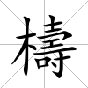 檮