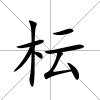 枟