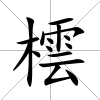 橒