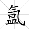 氳