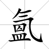 氳