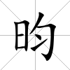 昀