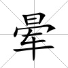暈