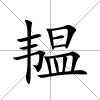 韞