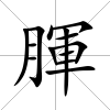腪