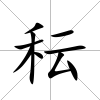 秐