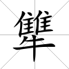 犨