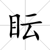 眃