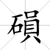 磒