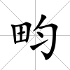 畇