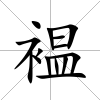 褞