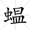蝹