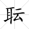 耺
