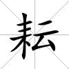 耘