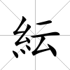 紜