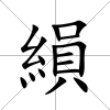 縜