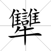 犫