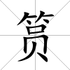 筼