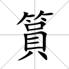 篔