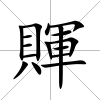 賱