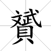 贇