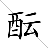 醞