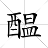 醖