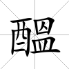 醞