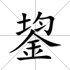 鋆