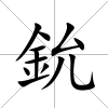 鈗