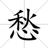 愁