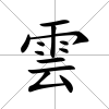 雲