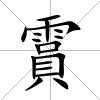 霣