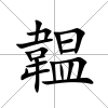 韞