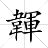 韗