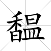 馧